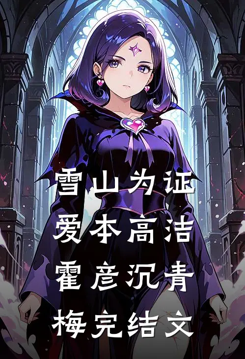 雪山为证，爱本高洁霍彦沉青梅完结文