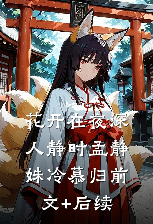 烬余寄此生全章+后续