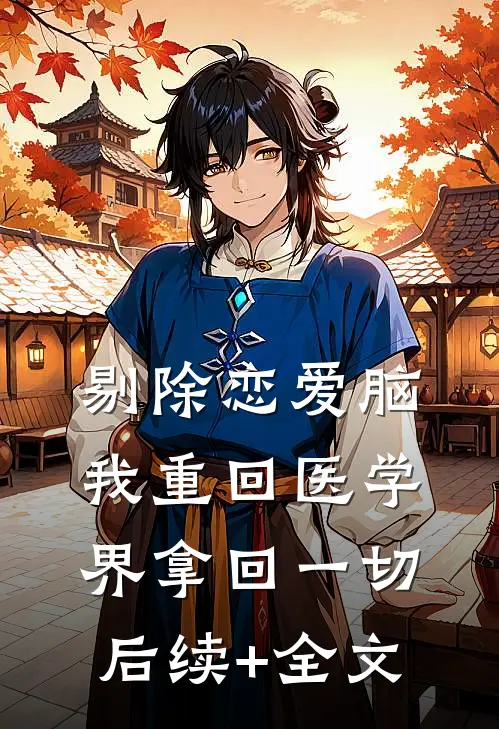 剔除恋爱脑，我重回医学界拿回一切后续+全文