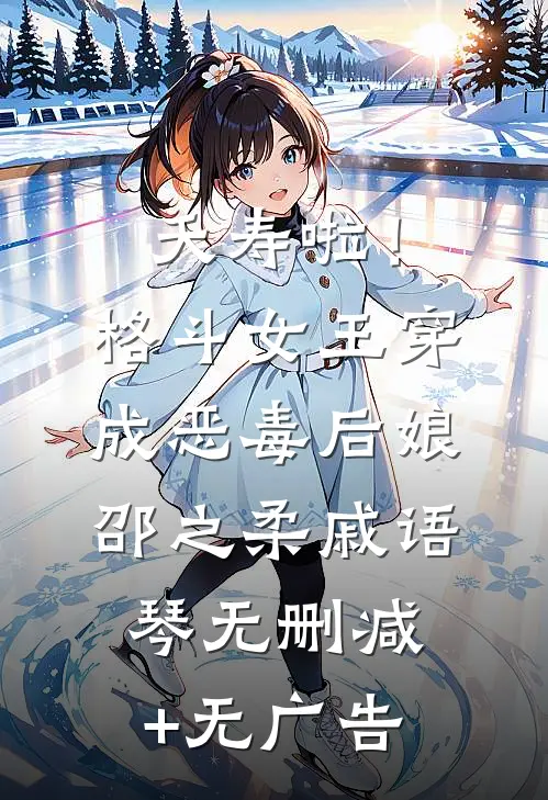 夭寿啦！格斗女王穿成恶毒后娘邵之柔戚语琴无删减+无广告