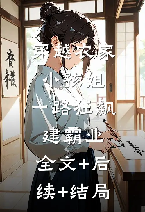穿越农家小孩姐，一路狂飙建霸业:全文+后续+结局