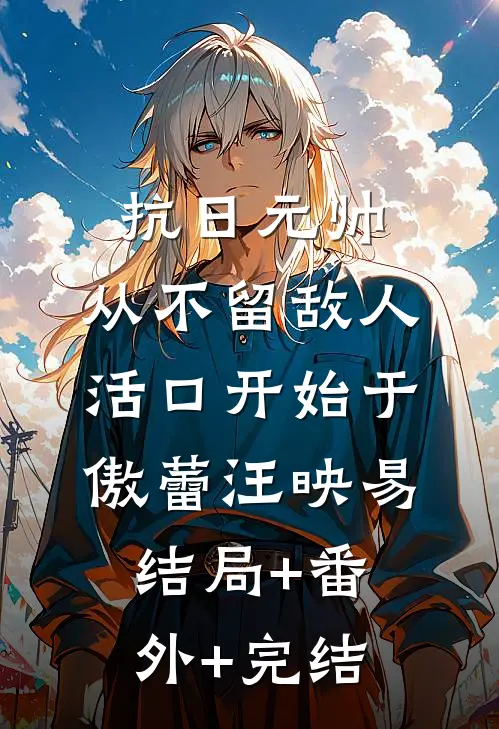 抗日元帅，从不留敌人活口开始于傲蕾汪映易结局+番外+完结