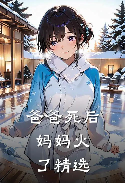 爸爸死后，妈妈火了精选