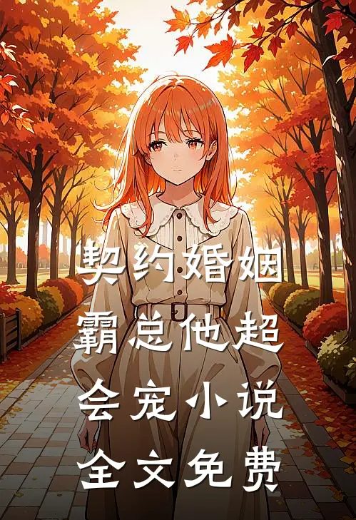 契约婚姻：霸总他超会宠小说全文免费
