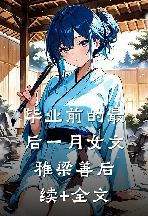 毕业前的最后一月女文雅梁善后续+全文