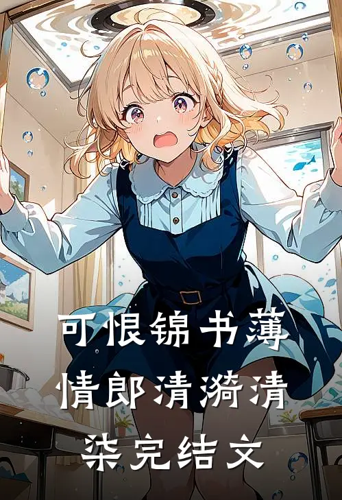 可恨锦书薄情郎清漪清柒完结文