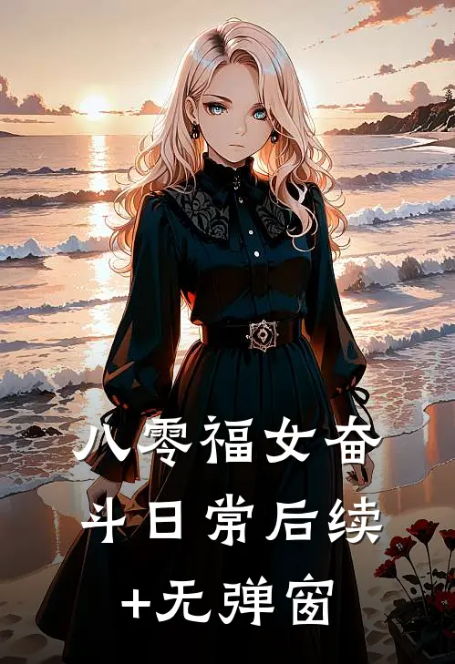 八零福女奋斗日常后续+无弹窗