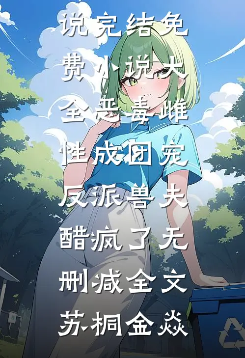 重生后我成立集团，前夫他哭麻了！吴夏菡成听寒大结局
