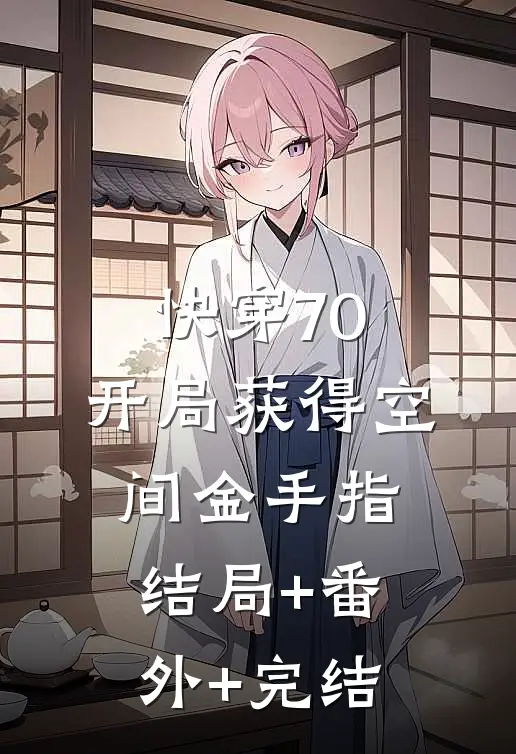 快穿70：开局获得空间金手指结局+番外+完结