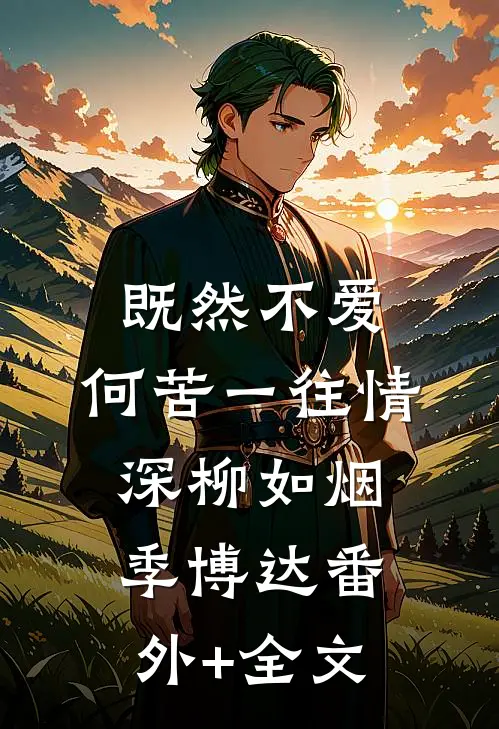 既然不爱，何苦一往情深柳如烟季博达(番外)+(全文)