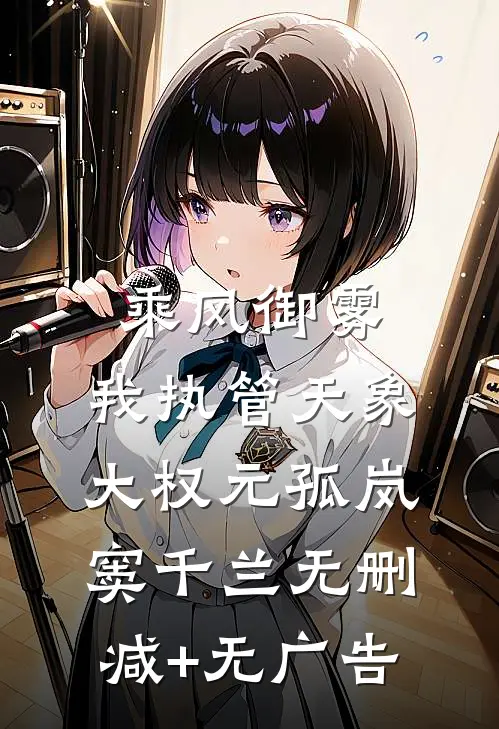 乘风御雾，我执管天象大权元孤岚窦千兰无删减+无广告