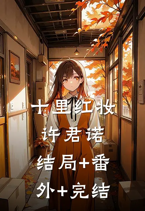 十里红妆许君诺:结局+番外+完结