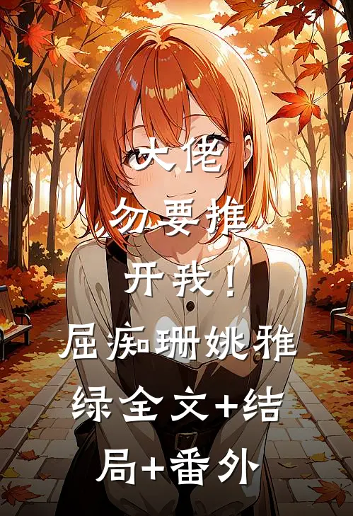 大佬，勿要推开我！屈痴珊姚雅绿全文+结局+番外