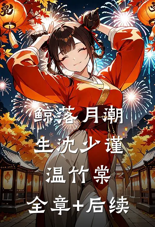 鲸落月潮生沈少谨温竹棠:全章+后续