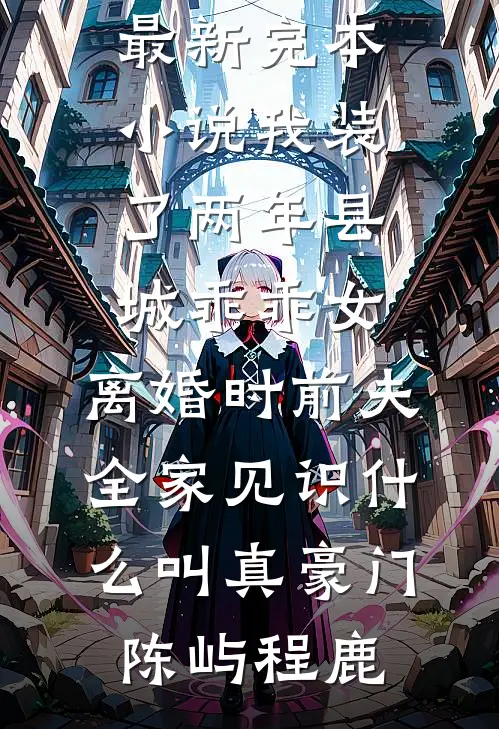 接亲当天，未婚夫的女兄弟送我三关真爱考验