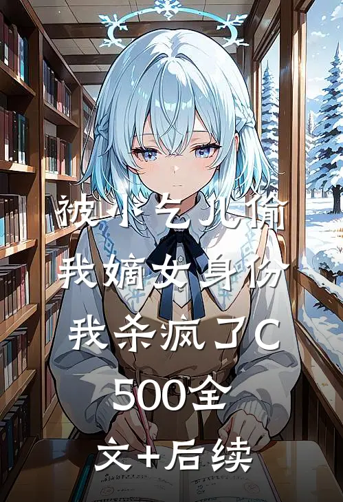 被小乞儿偷我嫡女身份，我杀疯了C500全文+后续