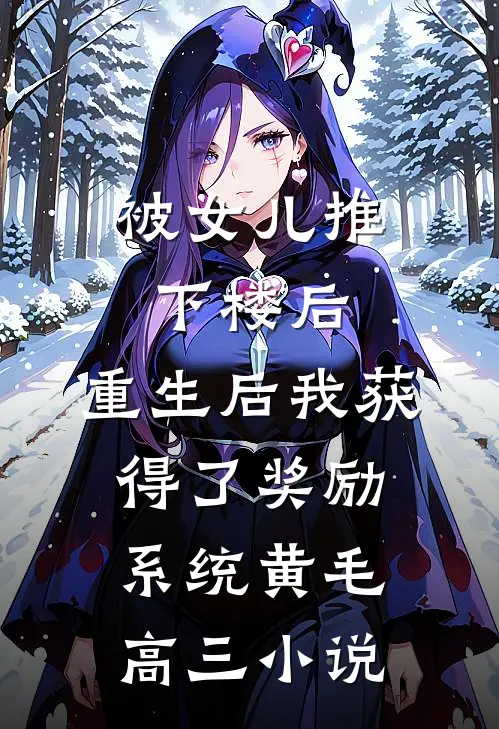 被女儿推下楼后，重生后我获得了奖励系统黄毛高三小说