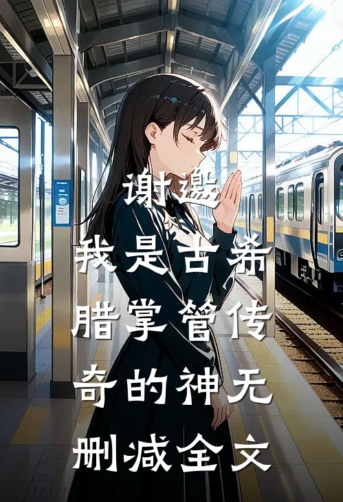 谢邀，我是古希腊掌管传奇的神无删减全文