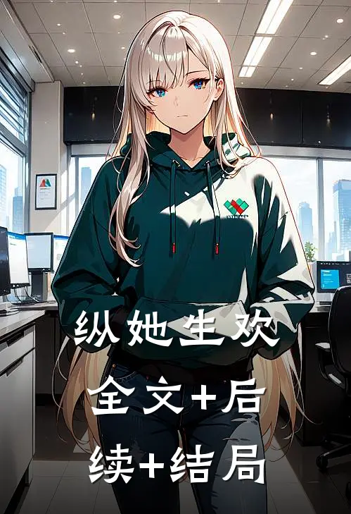 纵她生欢全文+后续+结局