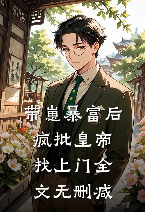 带崽暴富后，疯批皇帝找上门全文无删减