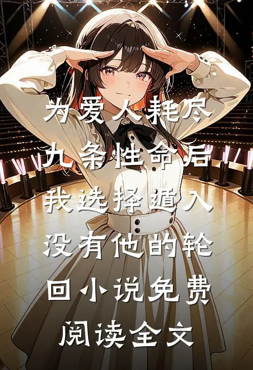 为爱人耗尽九条性命后，我选择遁入没有他的轮回小说免费阅读全文