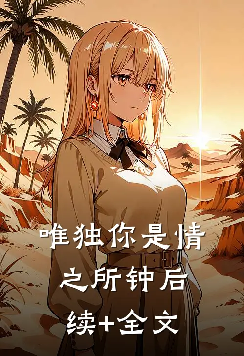 唯独你是情之所钟后续+全文