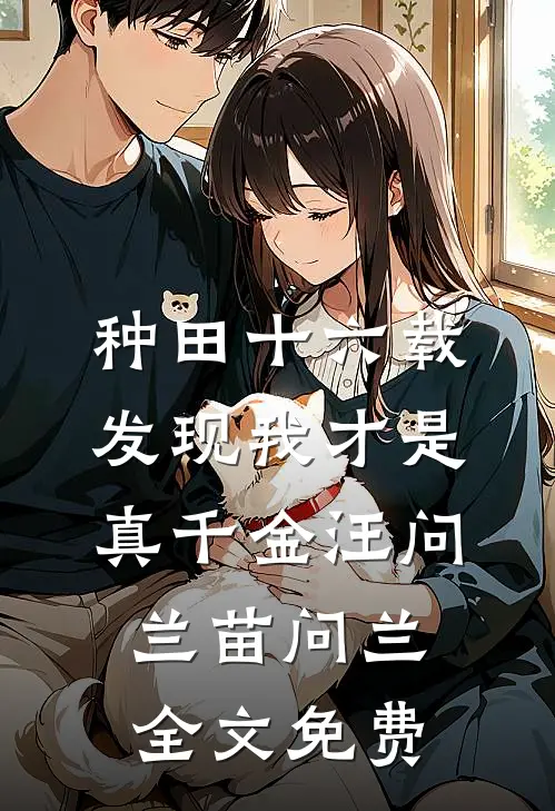 种田十六载，发现我才是真千金汪问兰苗问兰全文免费