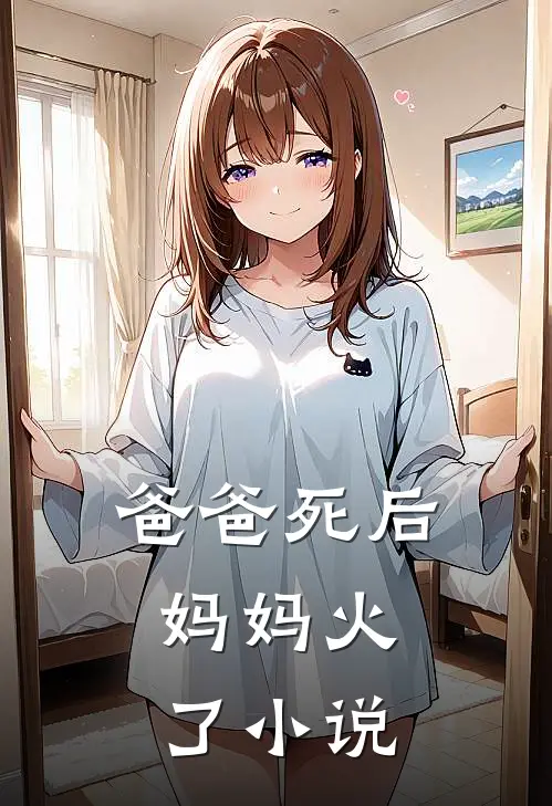 爸爸死后，妈妈火了小说