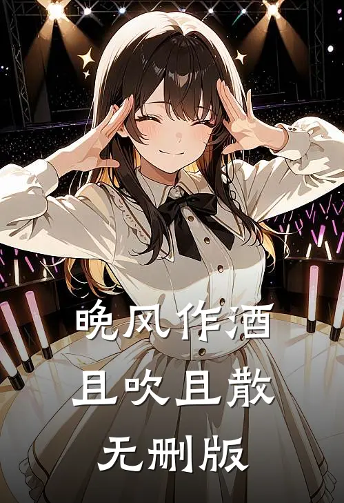 晚风作酒，且吹且散无删版