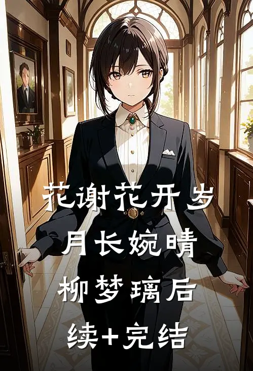 花谢花开岁月长婉晴柳梦璃后续+完结