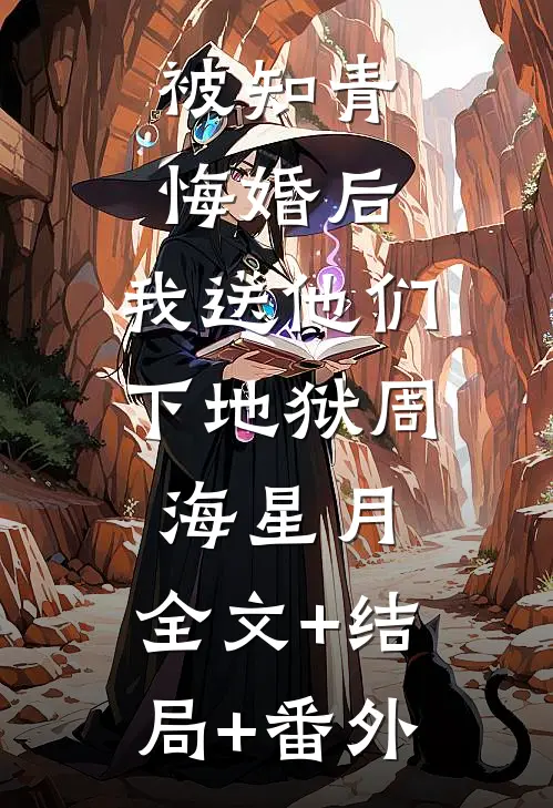 被知青悔婚后，我送他们下地狱周海星月:全文+结局+番外
