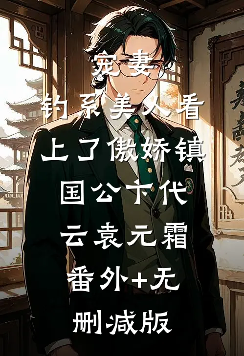 宠妻：钓系美人看上了傲娇镇国公卞代云袁元霜:番外+无删减版