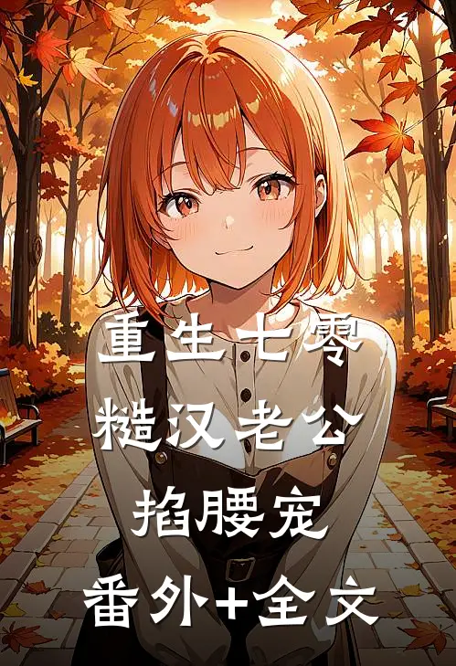 重生七零：糙汉老公掐腰宠:(番外)+(全文)