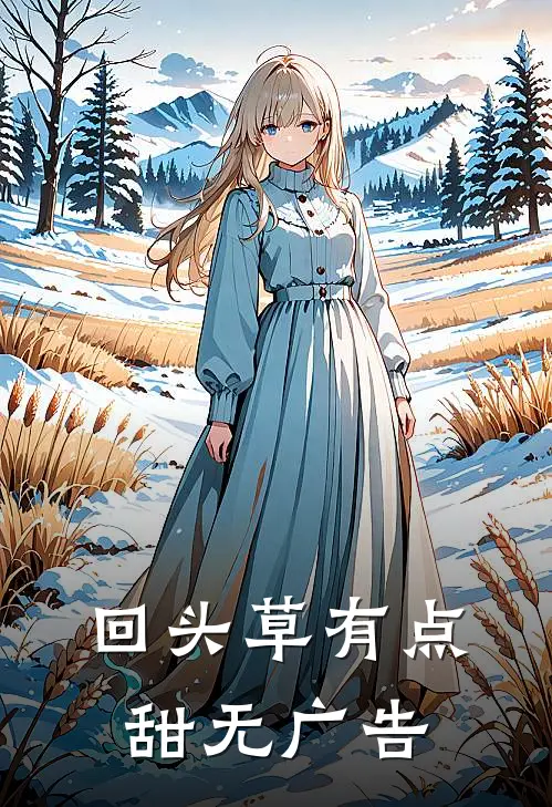 回头草有点甜无广告