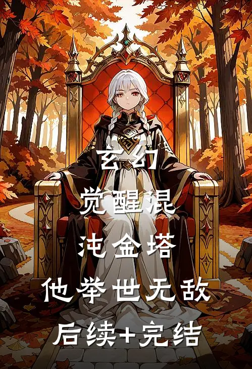 玄幻：觉醒混沌金塔，他举世无敌后续+完结