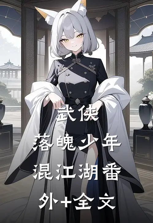 武侠：落魄少年混江湖(番外)+(全文)