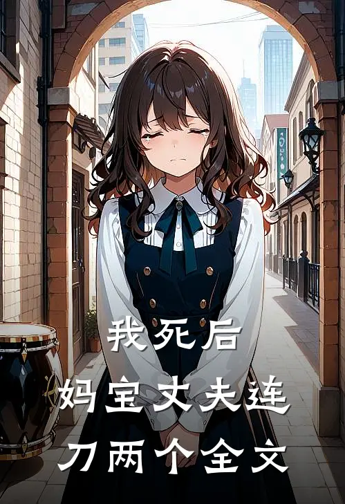 我死后，妈宝丈夫连刀两个全文