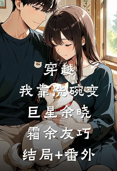 穿越：我靠洗碗变巨星余晓霜余友巧:结局+番外