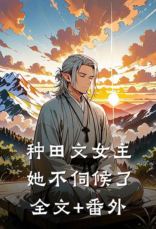 种田文女主她不伺候了全文+番外
