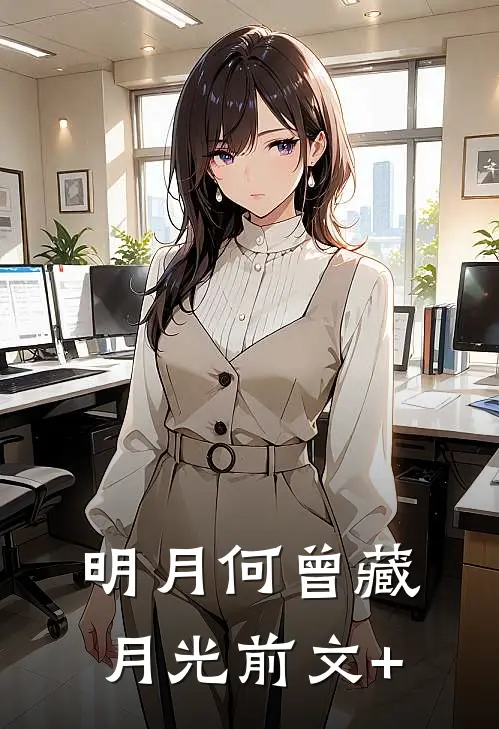 明月何曾藏月光前文+