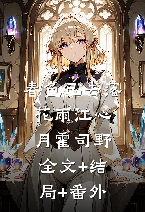 春色已去落花雨江心月霍司野全文+结局+番外
