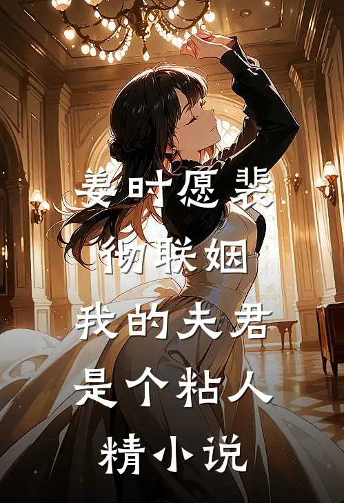 姜时愿裴彻联姻，我的夫君是个粘人精小说