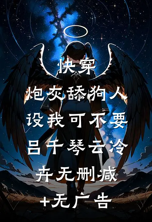 快穿：炮灰舔狗人设我可不要吕千琴云冷卉无删减+无广告