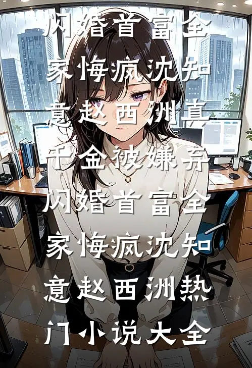 老公偷我积蓄给小姑子买包，我炒股暴富踹你全家后续+无弹窗