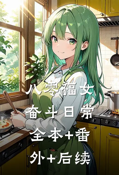 八零福女奋斗日常全本+番外+后续