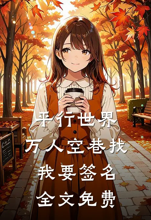 平行世界，万人空巷找我要签名全文免费