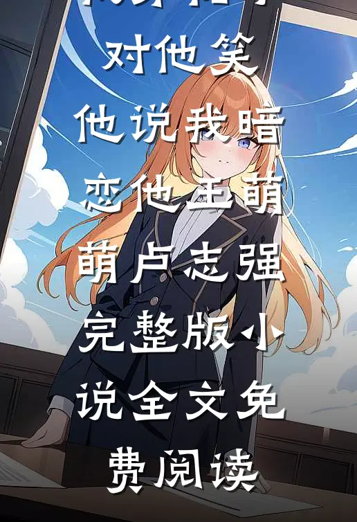 为哥报仇，哥赶到时我介绍死对头：这是你未来妹夫
