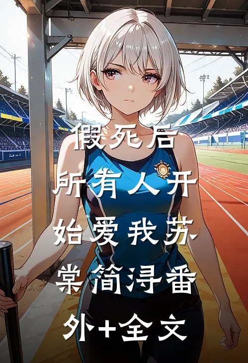 假死后，所有人开始爱我苏棠简浔(番外)+(全文)