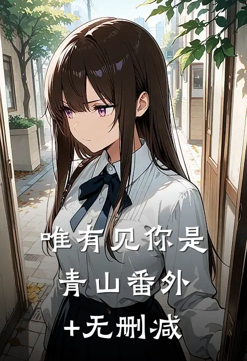 唯有见你是青山番外+无删减