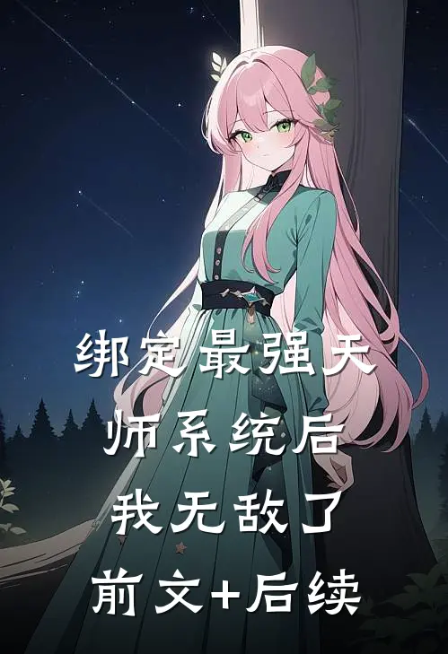 绑定最强天师系统后，我无敌了:前文+后续